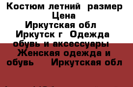 Костюм летний, размер 46-48 › Цена ­ 500 - Иркутская обл., Иркутск г. Одежда, обувь и аксессуары » Женская одежда и обувь   . Иркутская обл.